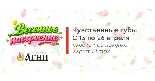 Чувственные губы - с 13 по 26 апреля скидка на Xspurt Climax